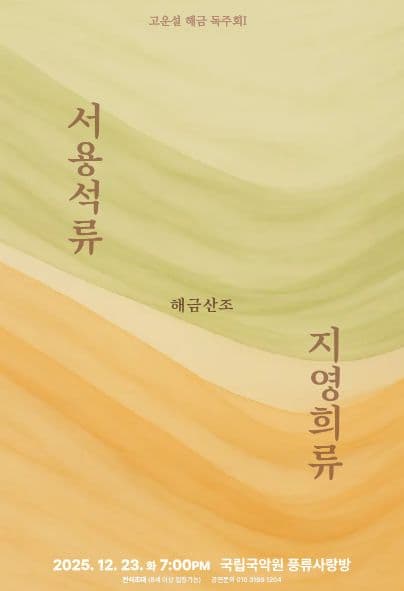 고운설 해금 독주회 Ⅰ | 2025-12-23 화 19시 | 국립국악원 풍류사랑방