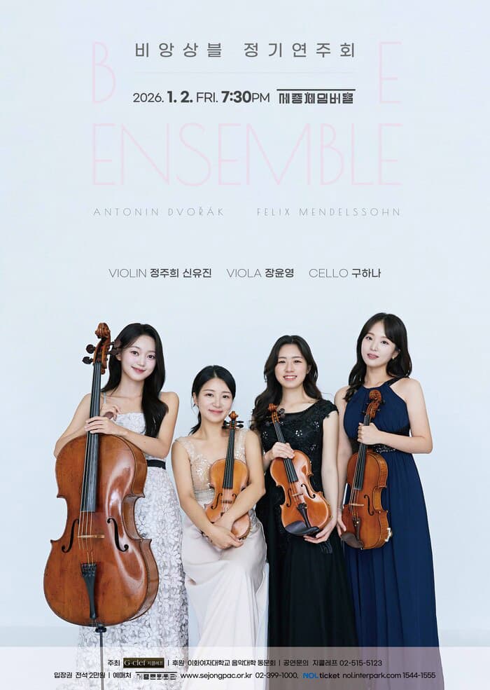 비앙상블 정기연주회 | 2026.01.02(금) 19:30 | 세종문화회관 체임버홀}