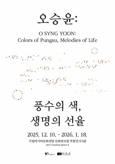 오승윤: 풍수의 색, 생명의 선율 포스터