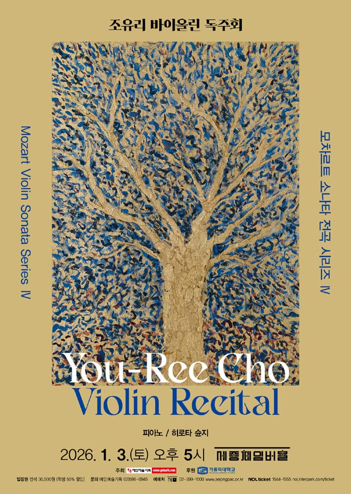 조유리 바이올린 독주회: 모차르트 소나타 전곡 시리즈 IV