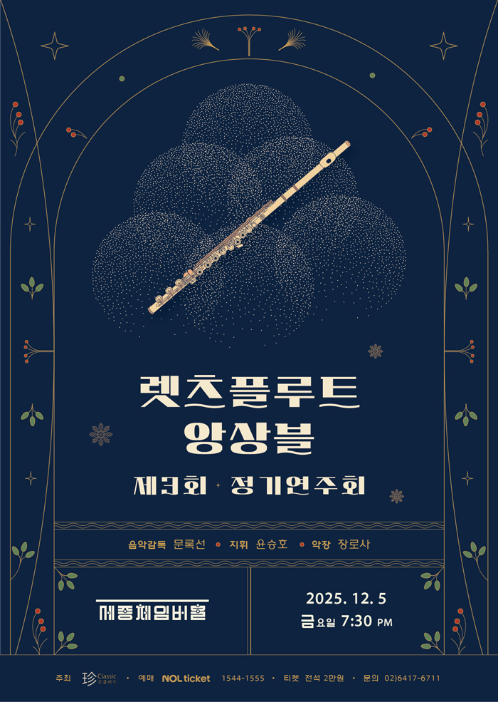 렛츠 플루트 앙상블 제 3회 정기 연주회 | 세종체임버홀 | 2025-12-05