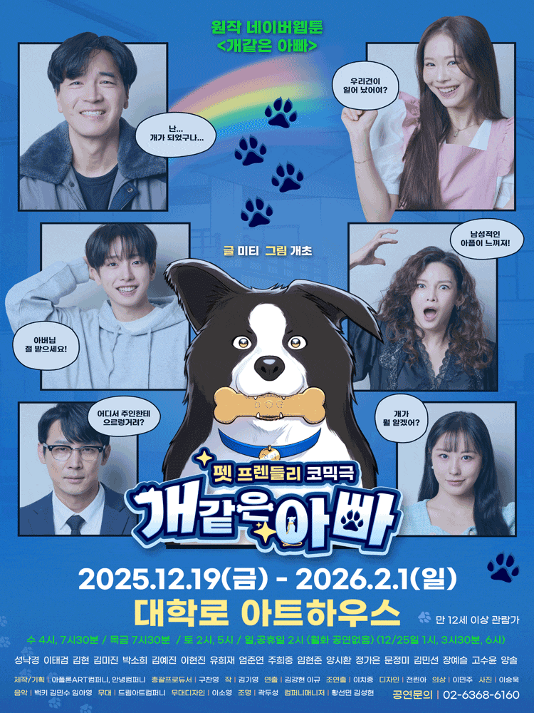 [대학로] 펫프렌들리연극 개같은 아빠 