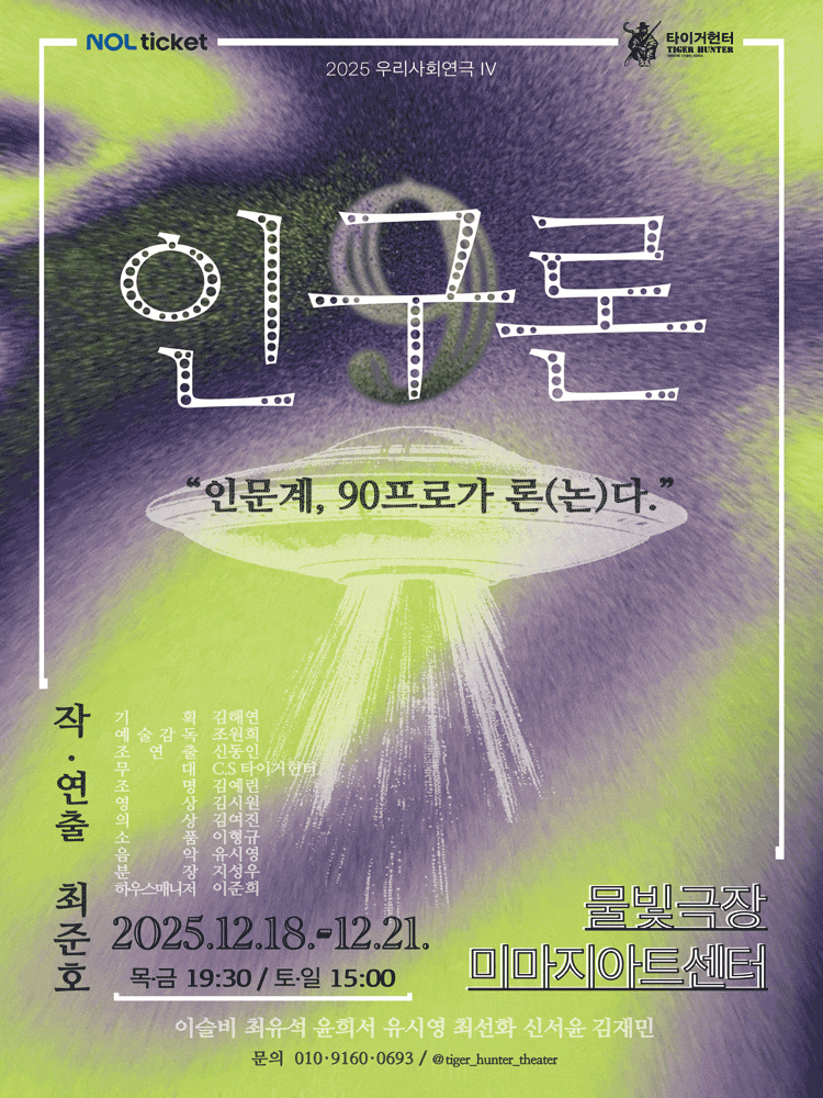 [대학로] 인구론 