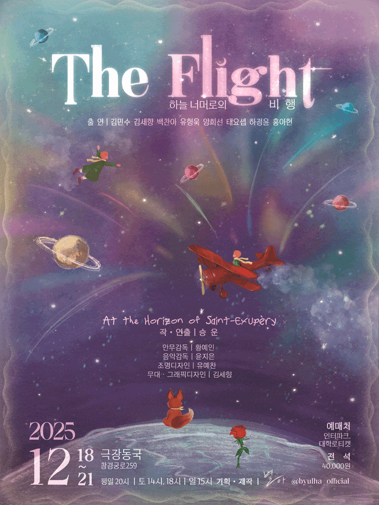 [대학로] The Flight 