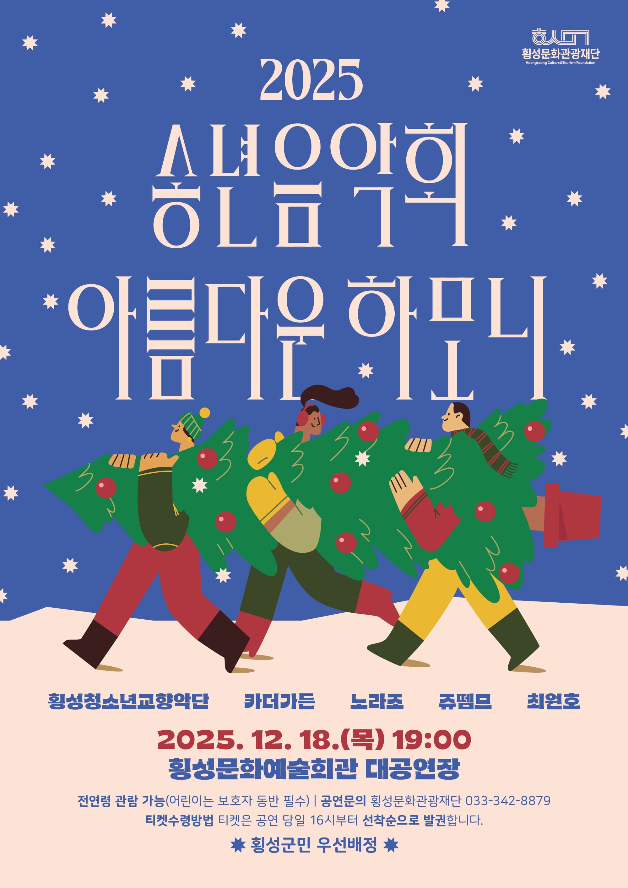 송년음악회: 아름다운 하모니 | 2025.12.18(목) 19:00 | 	횡성문화예술회관 대공연장