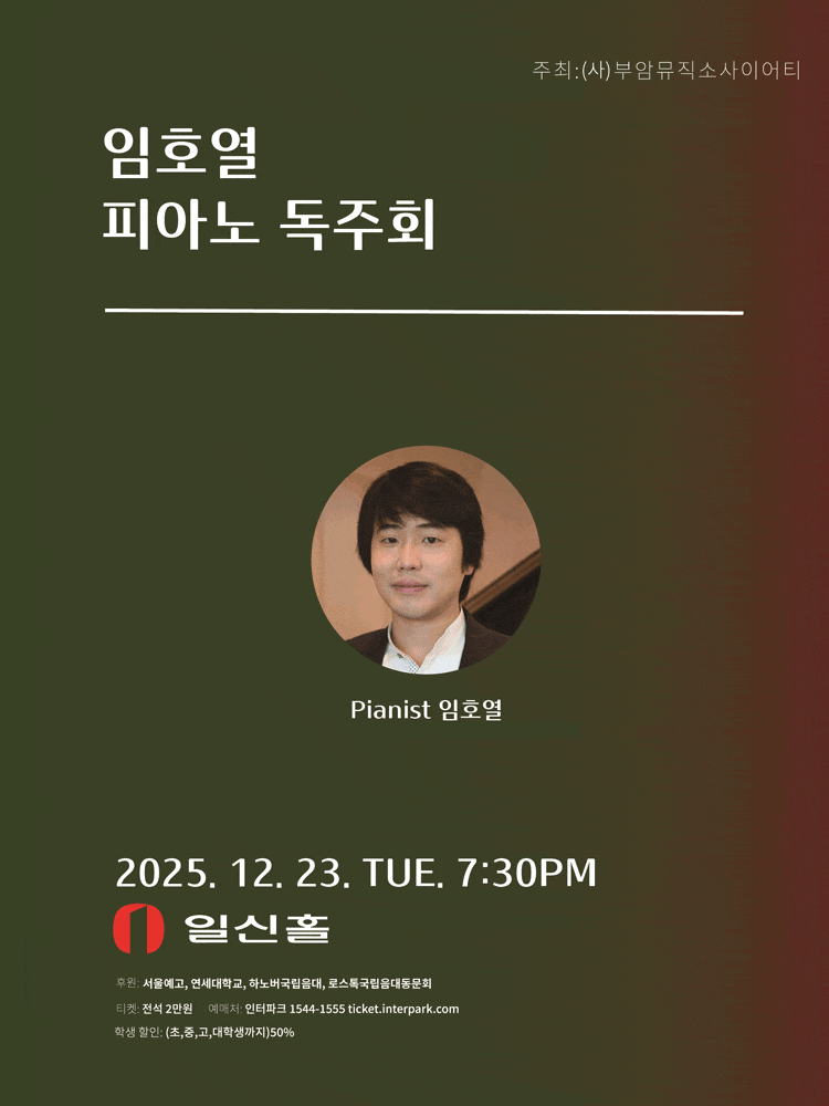 임호열 피아노 독주회