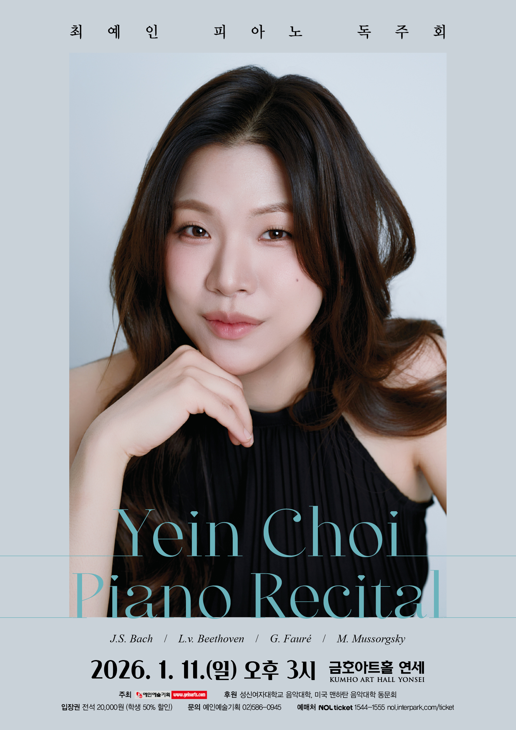 최예인 피아노 독주회 | 2026. 1. 11. 일요일 오후 3시 | 금호아트홀 연세