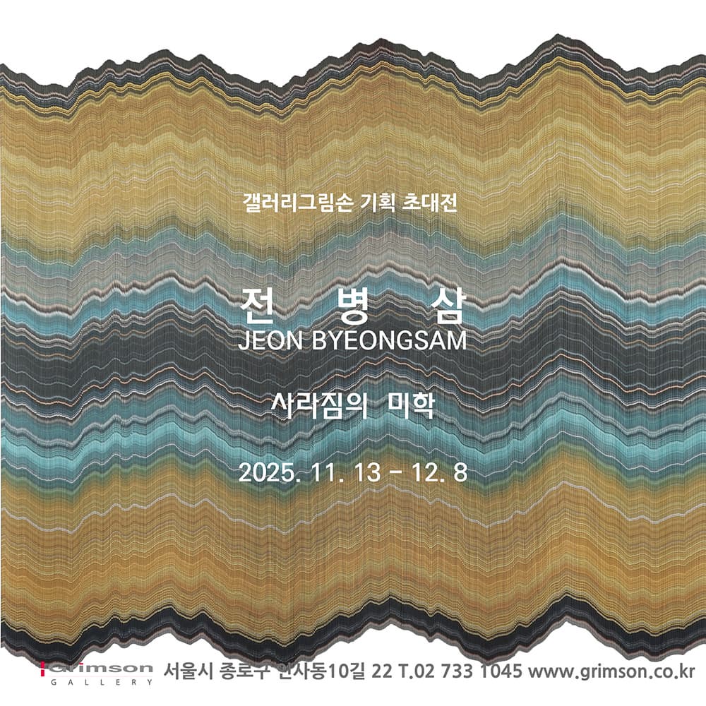 사라짐의 미학 | 2025-11-13~2025-12-08 | 갤러리 그림손