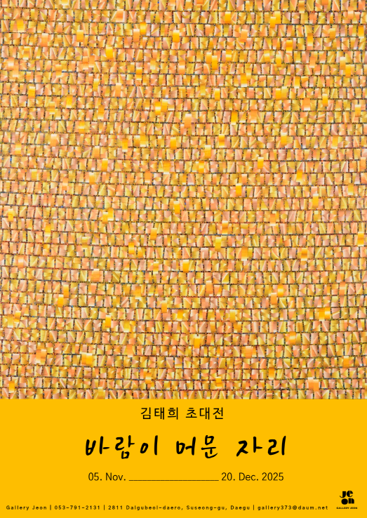김태희 초대전 < 바람이 머문 자리> 공식 포스터