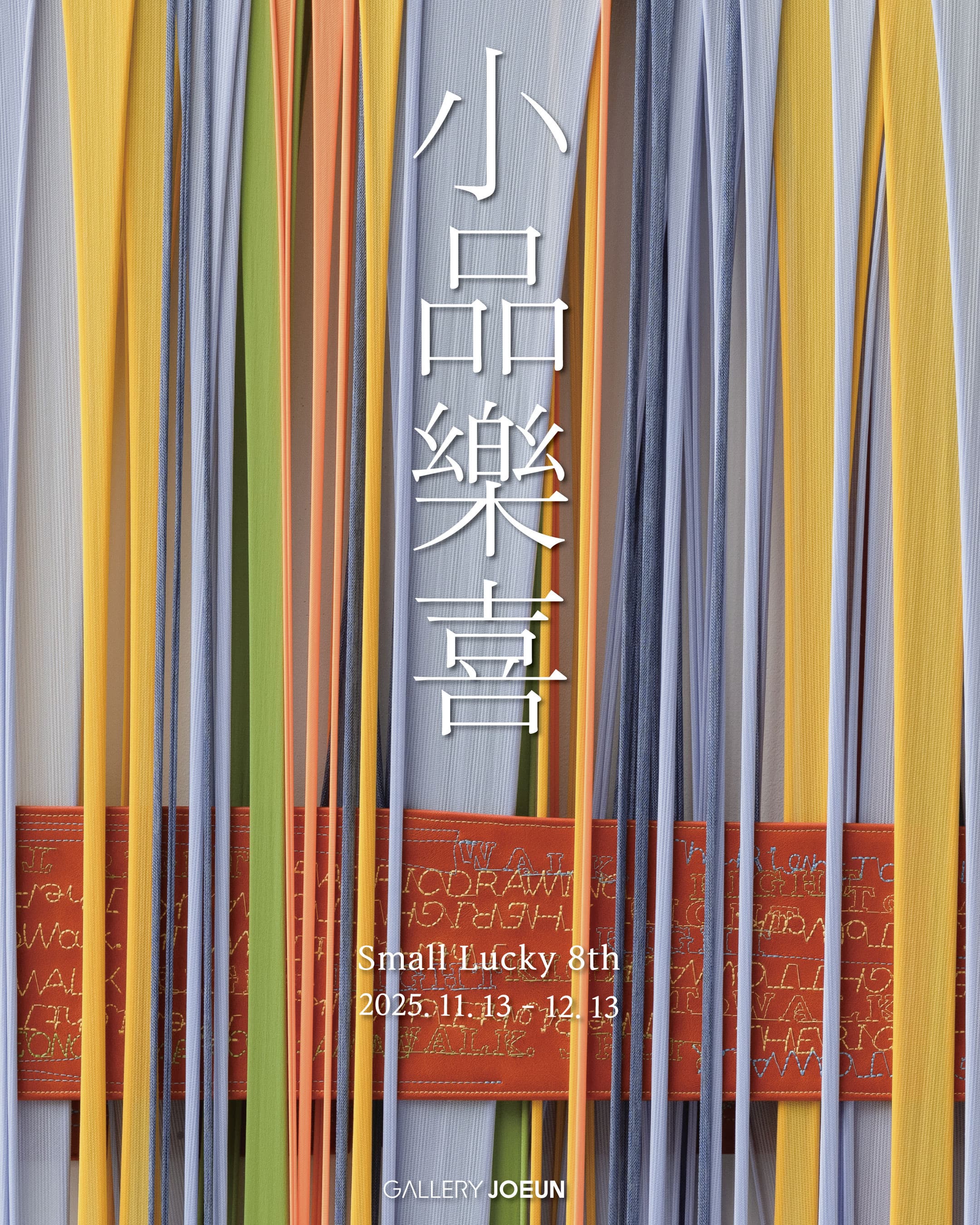 소품락희 8th: Small Lucky 공식 포스터