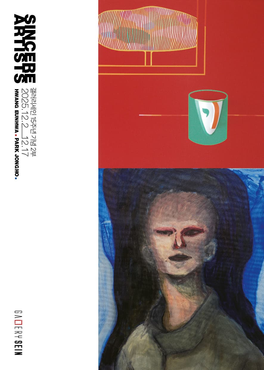 15주년 기념 2부 Sincere Artist 박종호·황은화 공식 포스터