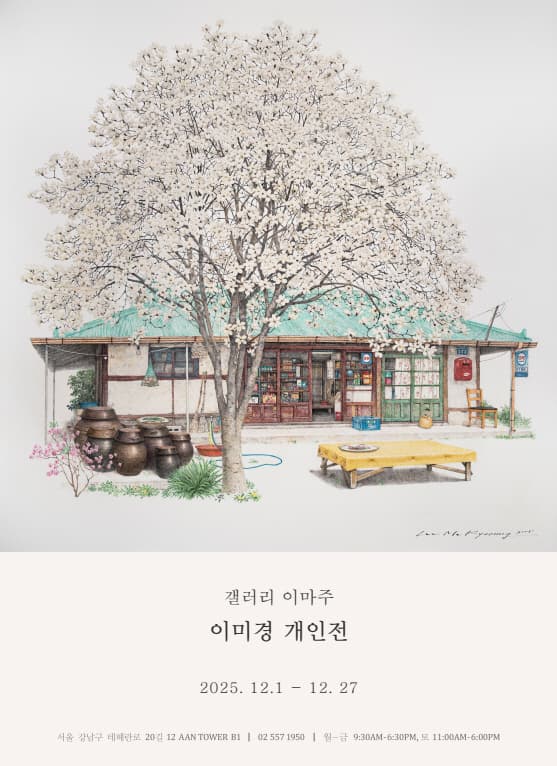이미경 개인전 공식 포스터