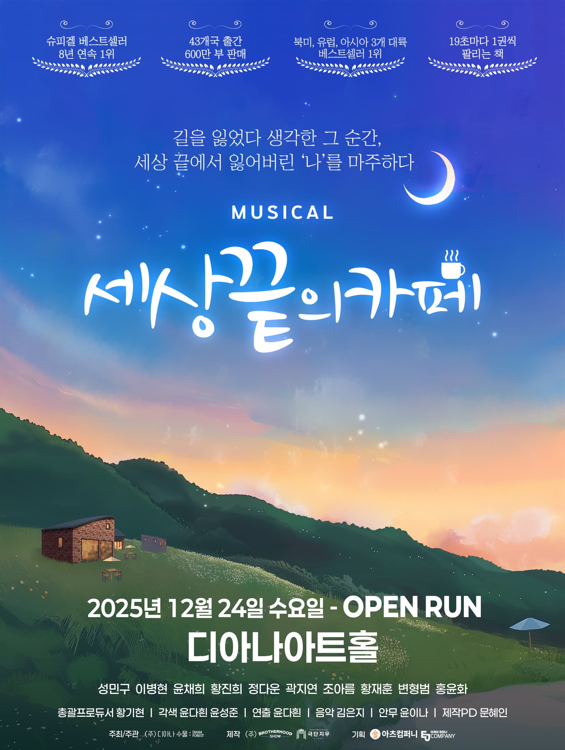 길을 잃었다 생각한 그 순간, 세상 끝에서 잃어버린 '나'를 마주하다 | 뮤지컬 세상 끝의 카페 | 2025.12.24 수요일 오픈런 | 디아나아트홀