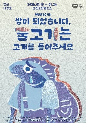 뮤지컬 밤이 되었습니다, 물고기는 고개를 들어주세요 | 2026.01.10-2026.01.24 평일 오후 8시, 토 오후 3시, 7시 | 2026.01.24 (토) 15:00 1회차 | 일, 월 공연 없음 | 신촌문화발전소