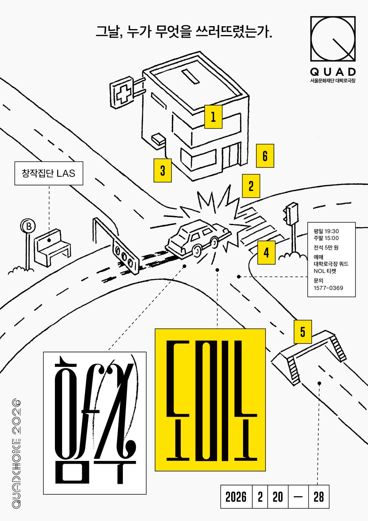 [대학로극장 쿼드] 2026 기획공연 <함수 도미노>