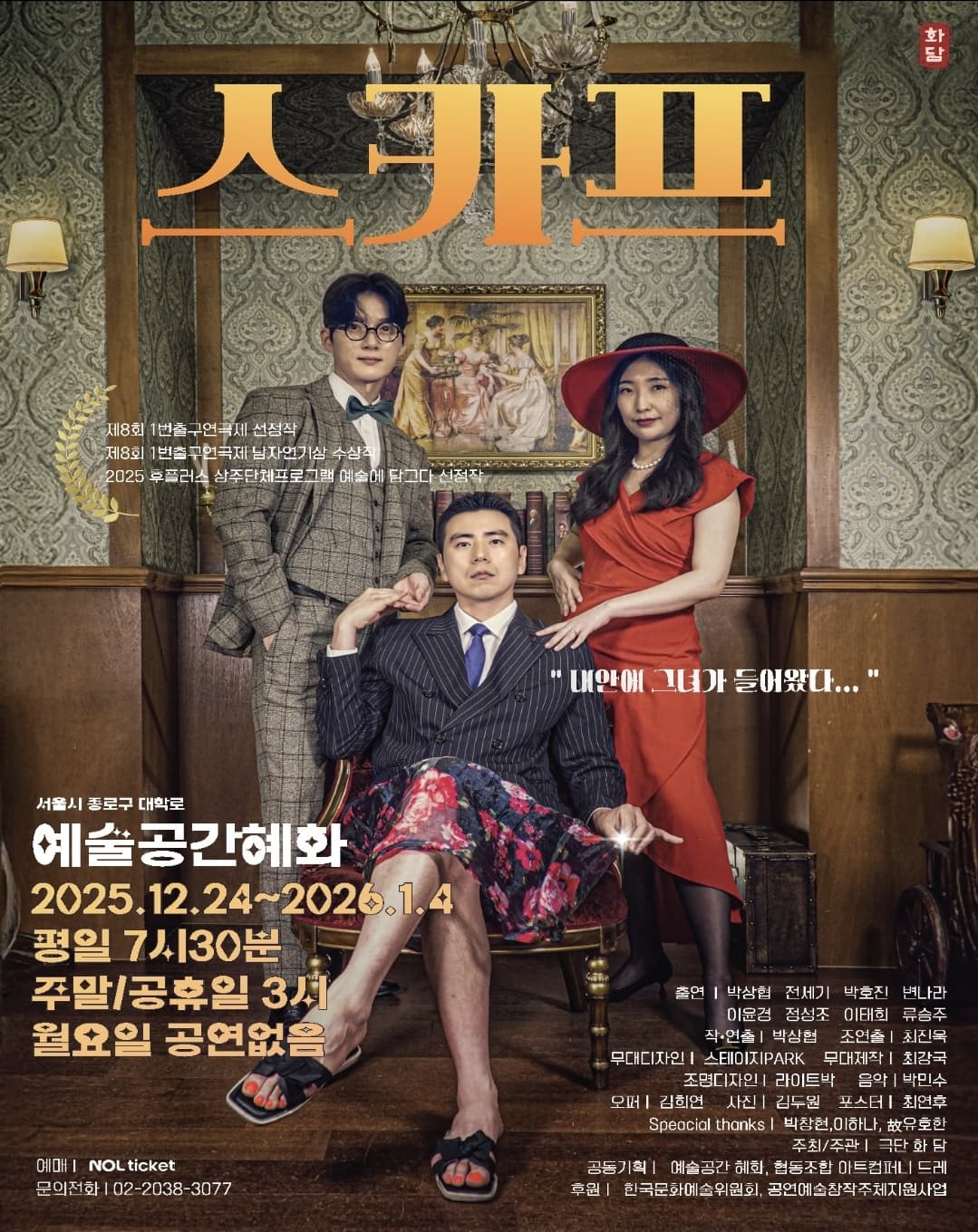 연극 스카프 | 2025.12.24 ~2026.01.04 평일 7시30분 주말 및 공휴일 3시 | 월요일 공연 없음 | 예술공간 혜화