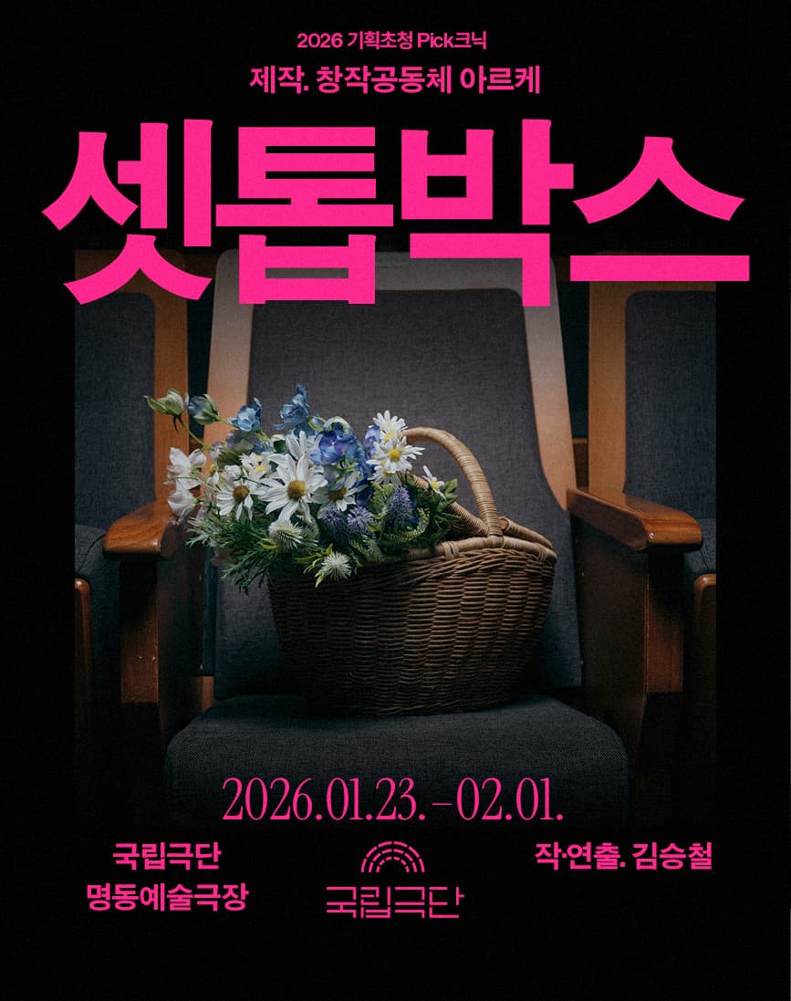 국립극단 2026 기획초청 Pick크닉 <셋톱박스>