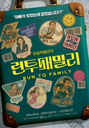 연극 런투패밀리 포스터  | 2024.08.02 - 오픈런 | 나인진홀2관