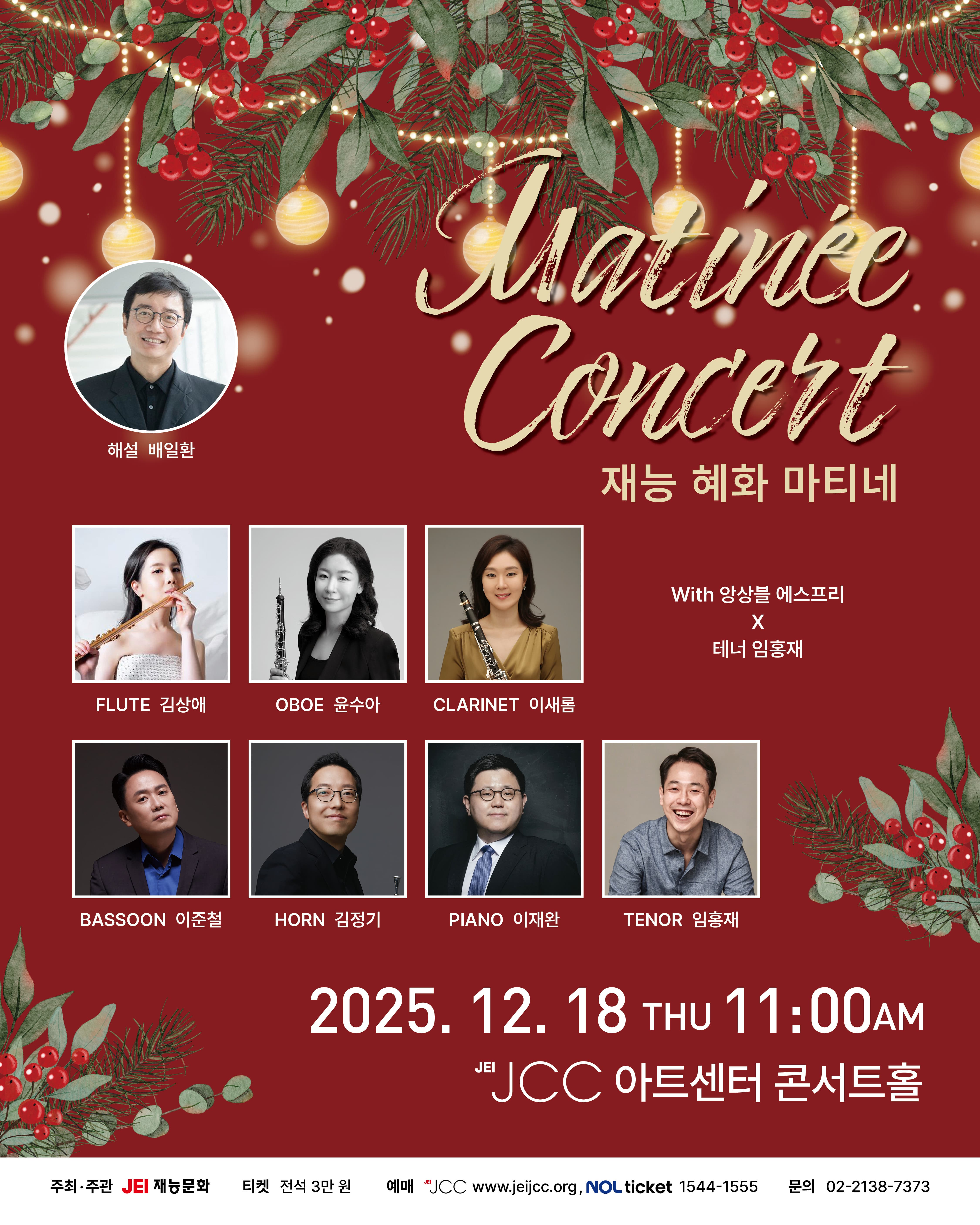 재능 혜화 마티네 | 2025.12.18 목요일 오전 11시 | JCC 아트센터 콘서트홀 | 주최 주관 재능문화 | 티켓 전석 3만원 | 문의 재능문화 02-2138-7373