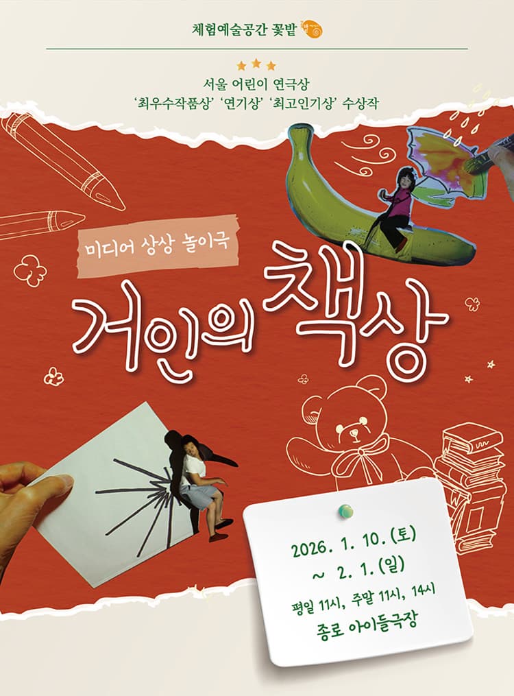 미디어상상놀이극 [거인의 책상] 겨울방학 아동극 추천공연