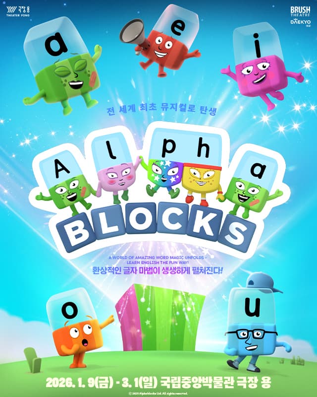 극장 용 가족뮤지컬 <알파블록스> 포스터 | 평일(화.수.목.금) 11:00, 14:00주말(토.일) 11:00, 14:00, 16:30 | 국립중앙박물관 극장 용}