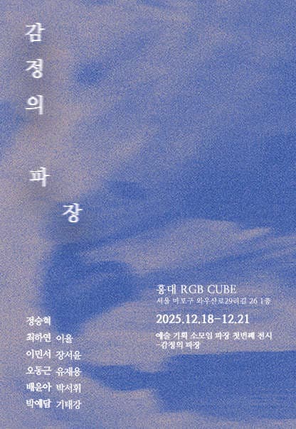 감정의 파장 | 파장 | 2025.12.18.(목)~2025.12.21.(일) | 12:00~19:00 | 갤러리 알지비큐브