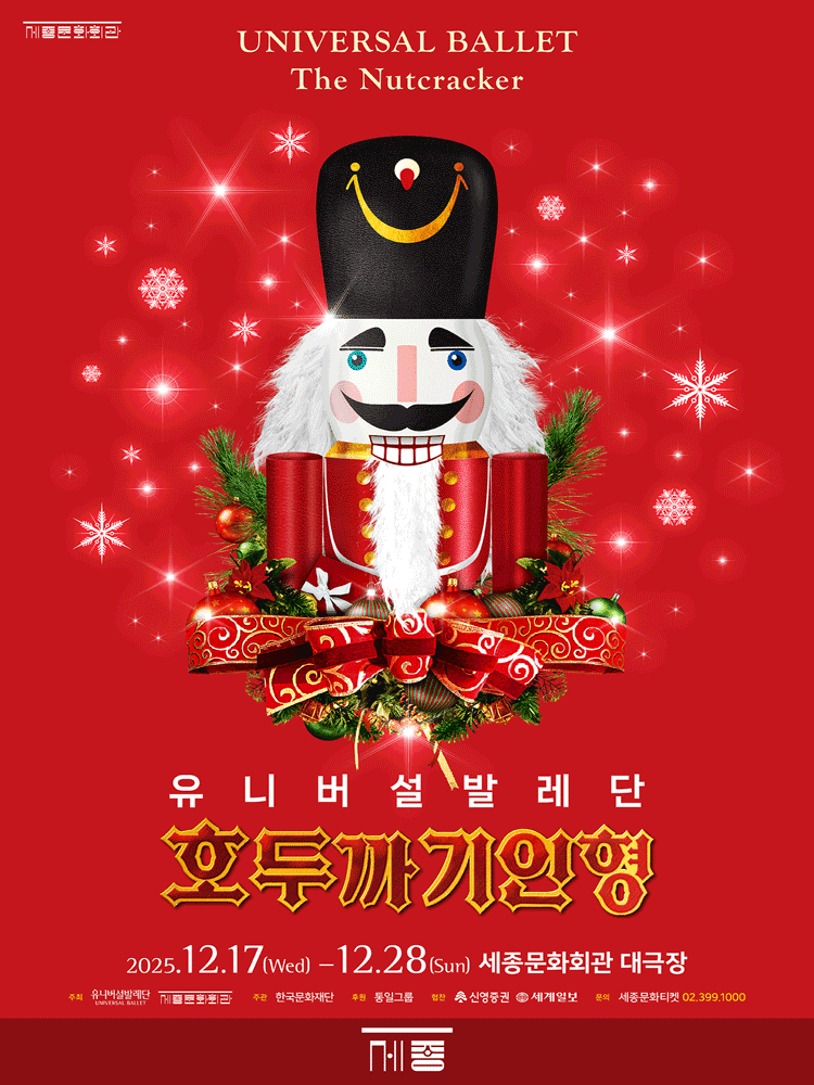 유니버설발레단 &lt;호두까기인형&gt;