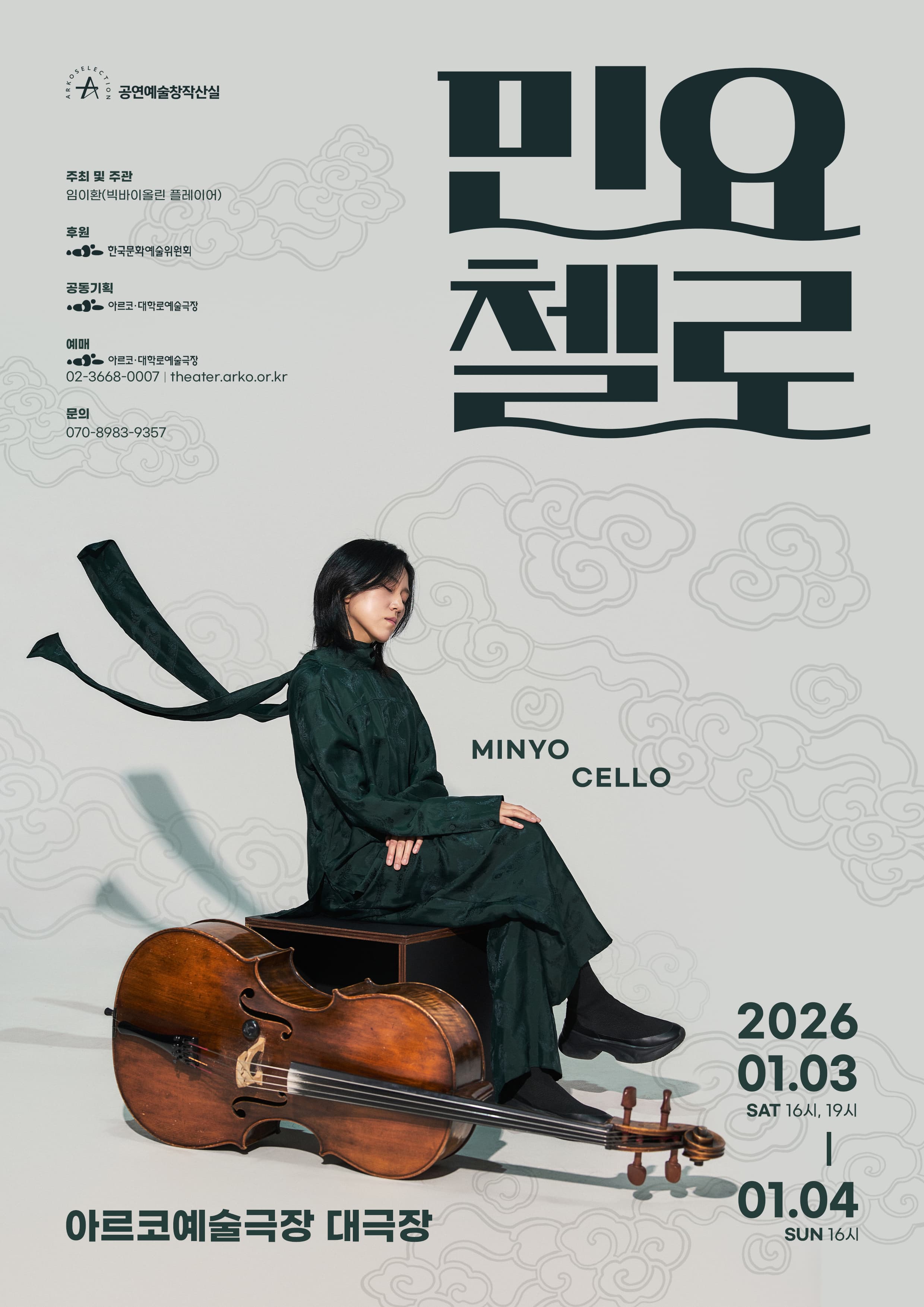 임이환 ＜민요 첼로(MINYO CELLO)＞ - 2025 창작산실 2차 제작지원 음악
