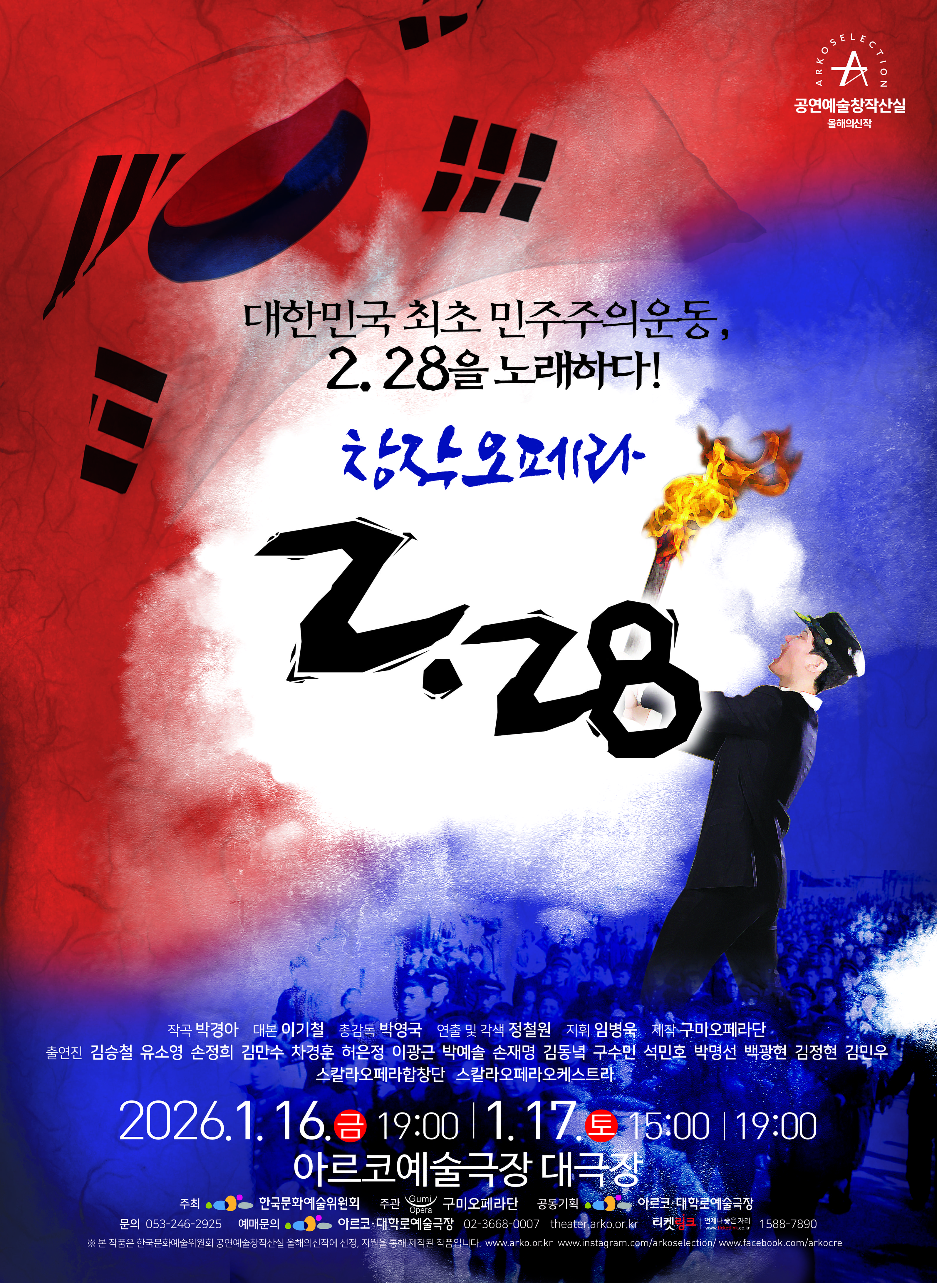 구미오페라단 ＜창작오페라 2.28＞- 2025 창작산실 올해의신작 창작오페라