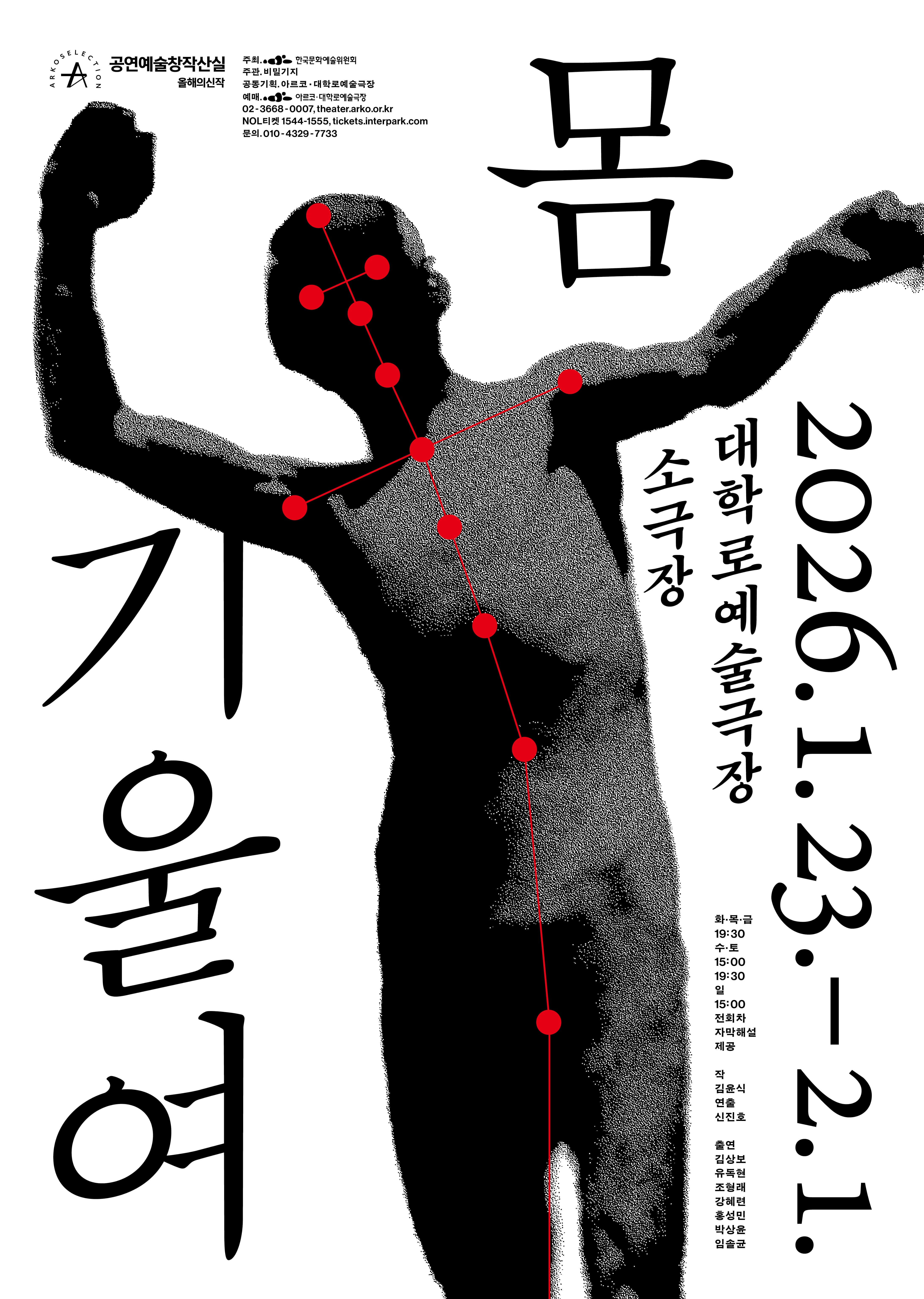 극단 비밀기지 ＜몸 기울여＞- 2025 창작산실 올해의신작 연극