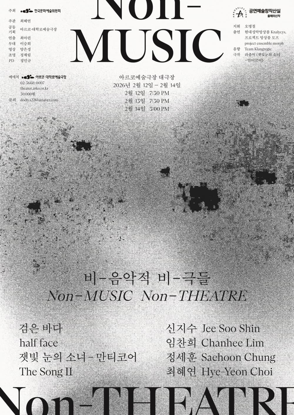 최혜연 ＜비-음악적 비-극들＞- 2025 창작산실 올해의신작 음악