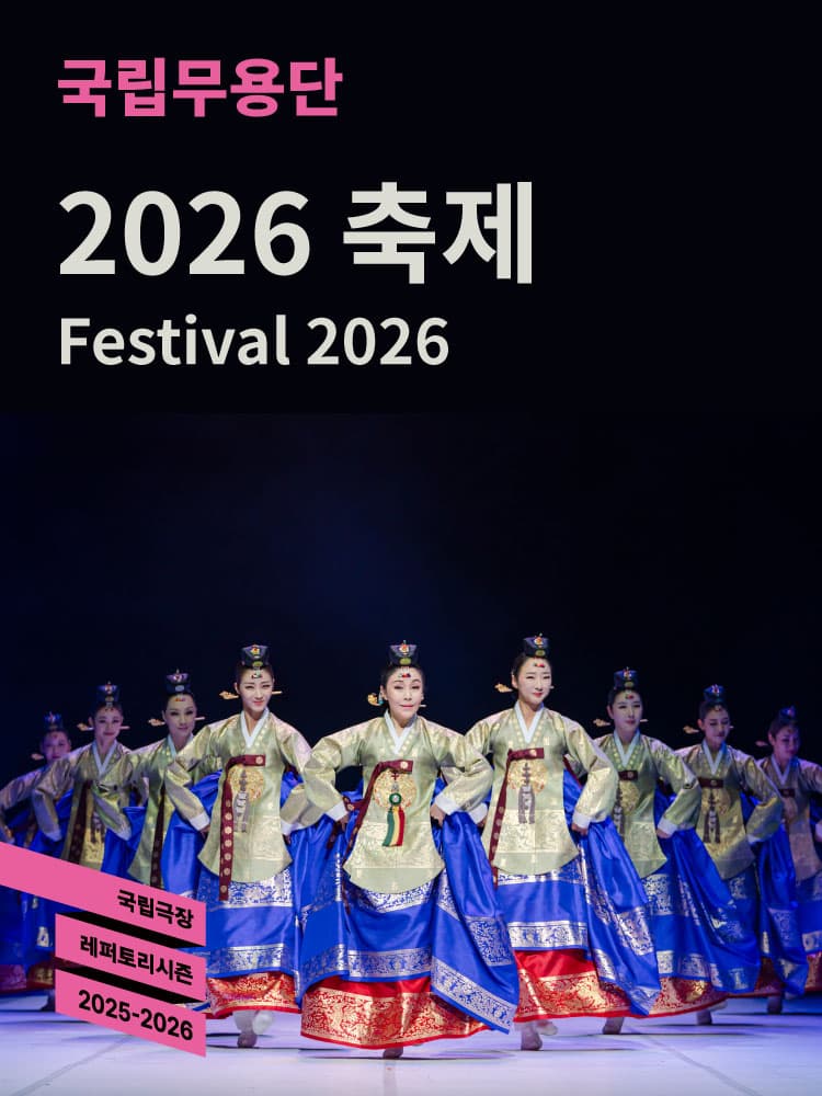 국립무용단 <2026 축제> | 2026-02-13 ~ 2026-02-18 금 19:30 토·일·화·수 15:00 | 국립극장 하늘극장}