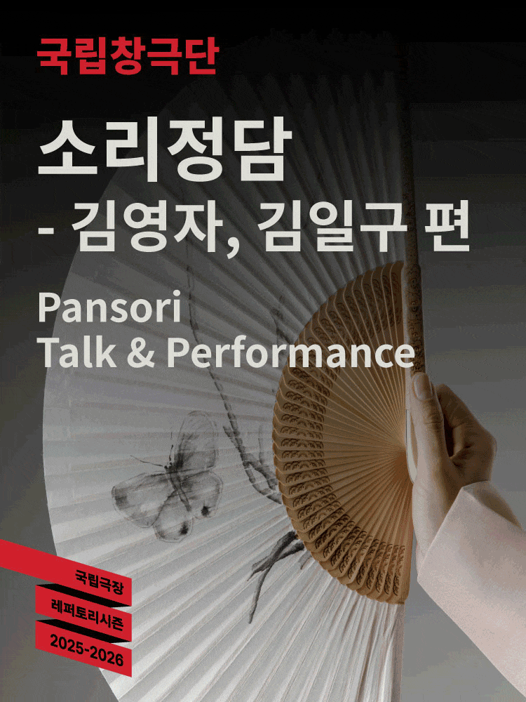 소리정담 - 김영자, 김일구 편 | 2026-02-04 ~ 2026-02-05 수·목 19:30 | 국립극장 하늘극장}