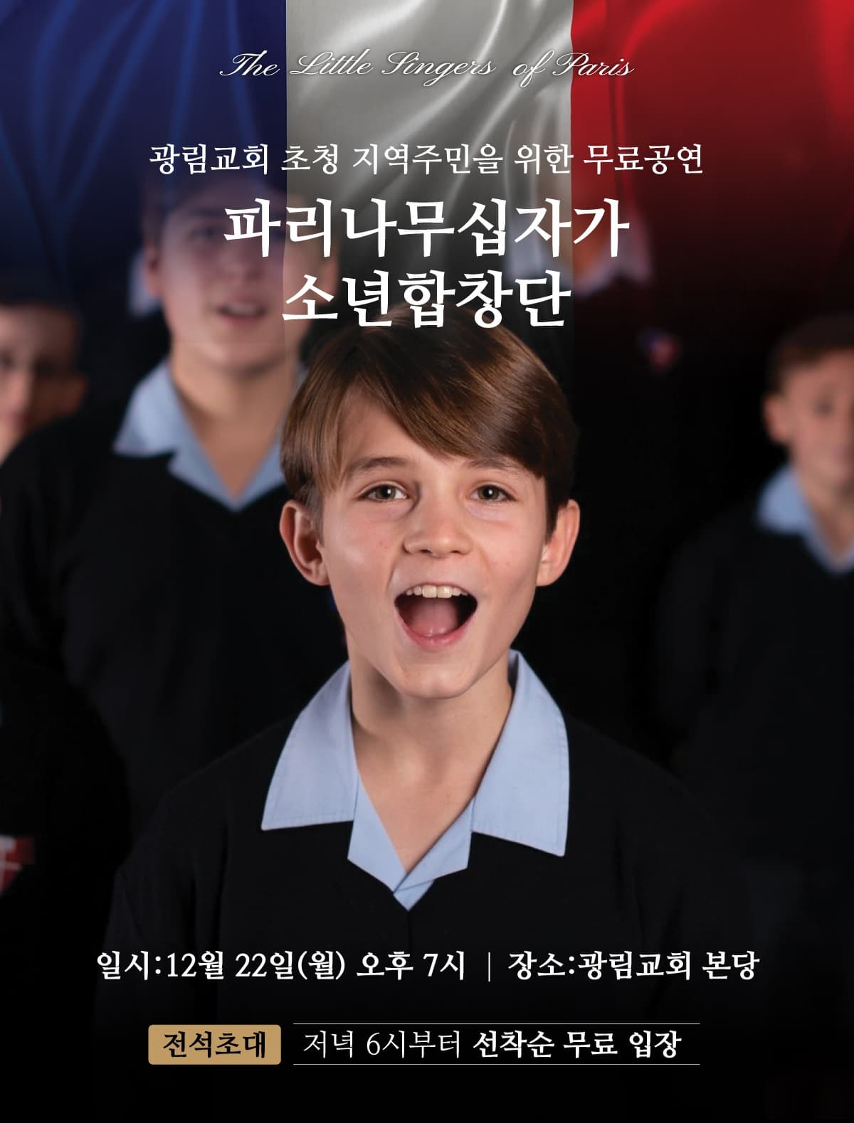 2025 파리나무십자가소년합창단 특별초청공연