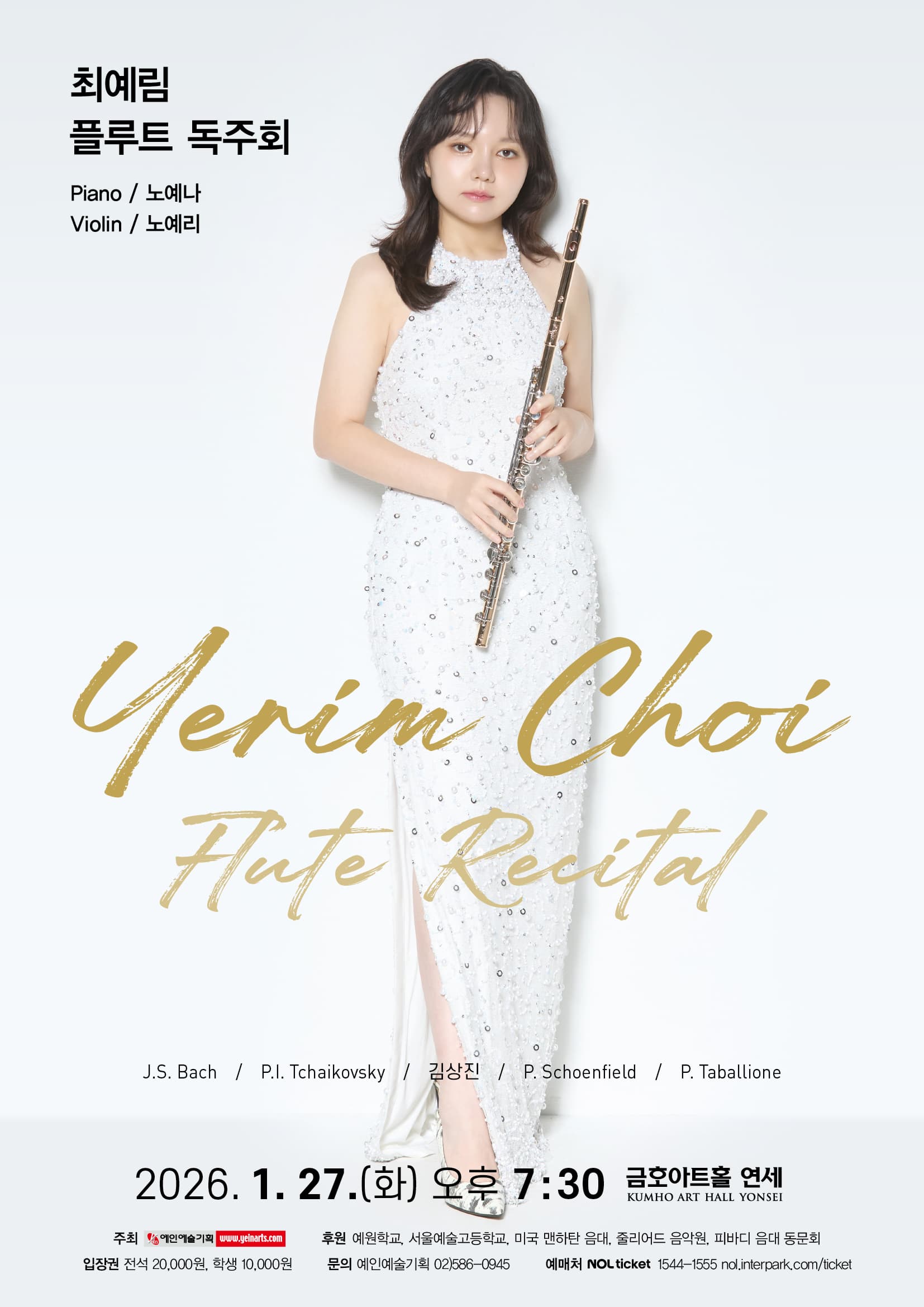 최예림 플루트 독주회ㅣ2026.1.27. 화요일 오후 7시 30분ㅣ금호아트홀 연세}