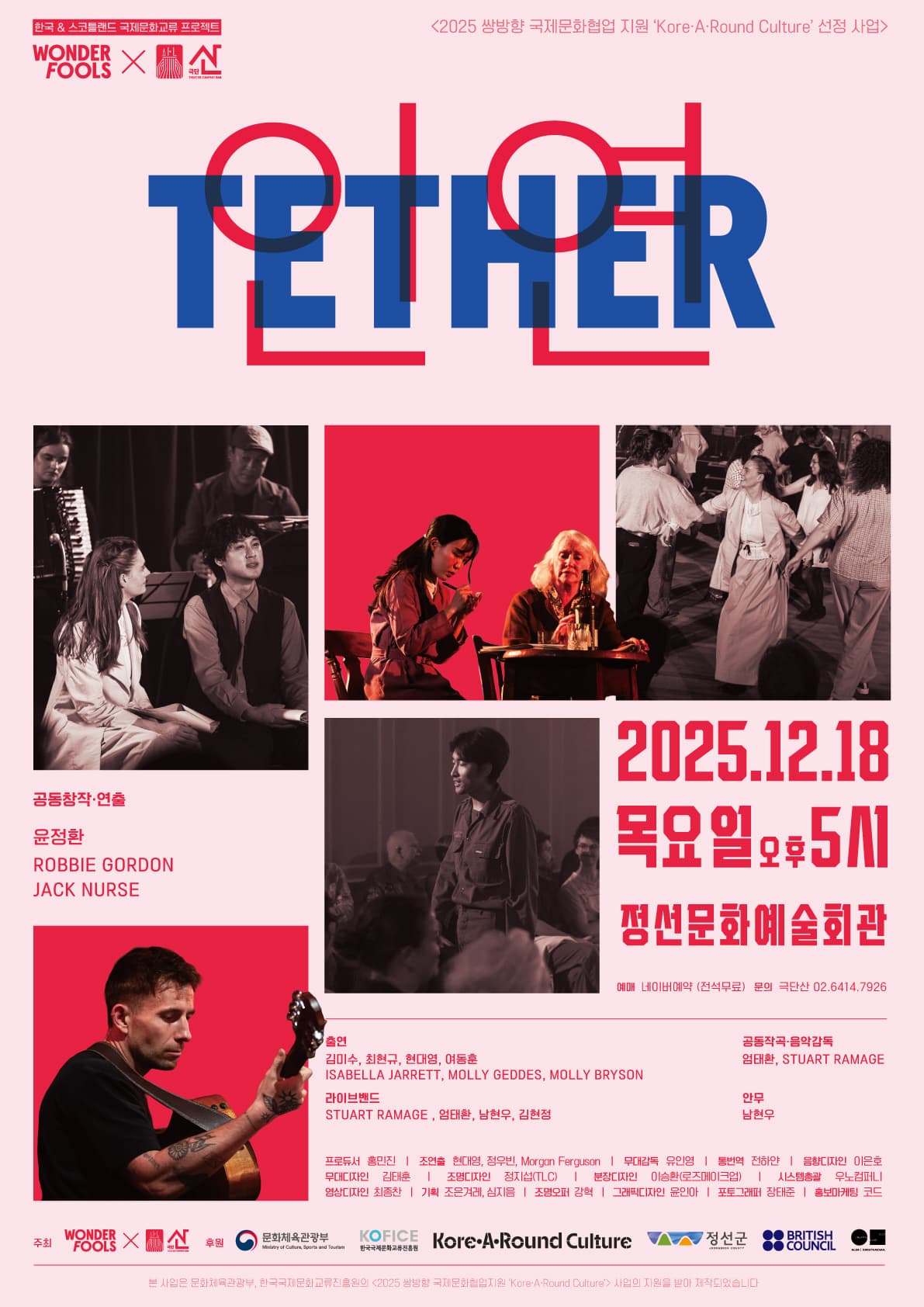 음악극 | TETHER : 인연 | 2025.12.18 (목) 오후 5시 | 정선문화예술회관