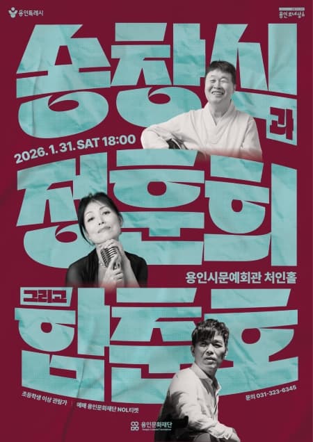 송창식과 정훈희 그리고 함춘호 | 2026-01-31 (토) 18:00 | 용인시문예회관 처인홀}