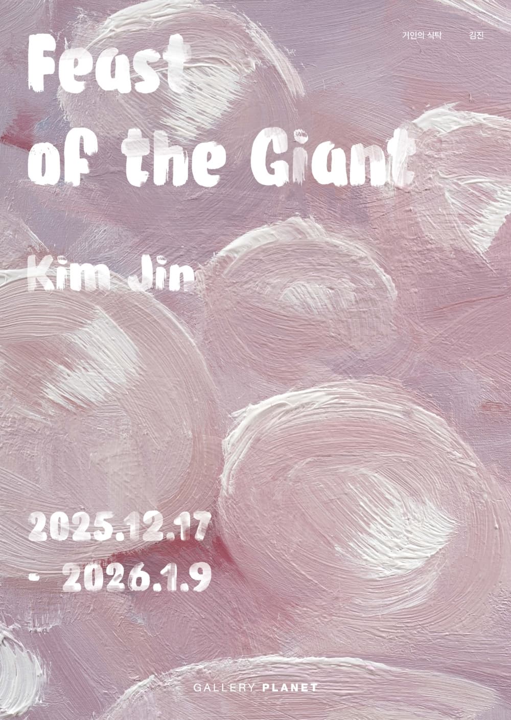 거인의 식탁 Feast of the Giant 포스터