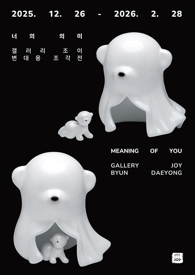 변대용 조각전 - 너의 의미 The Meaning of You 포스터