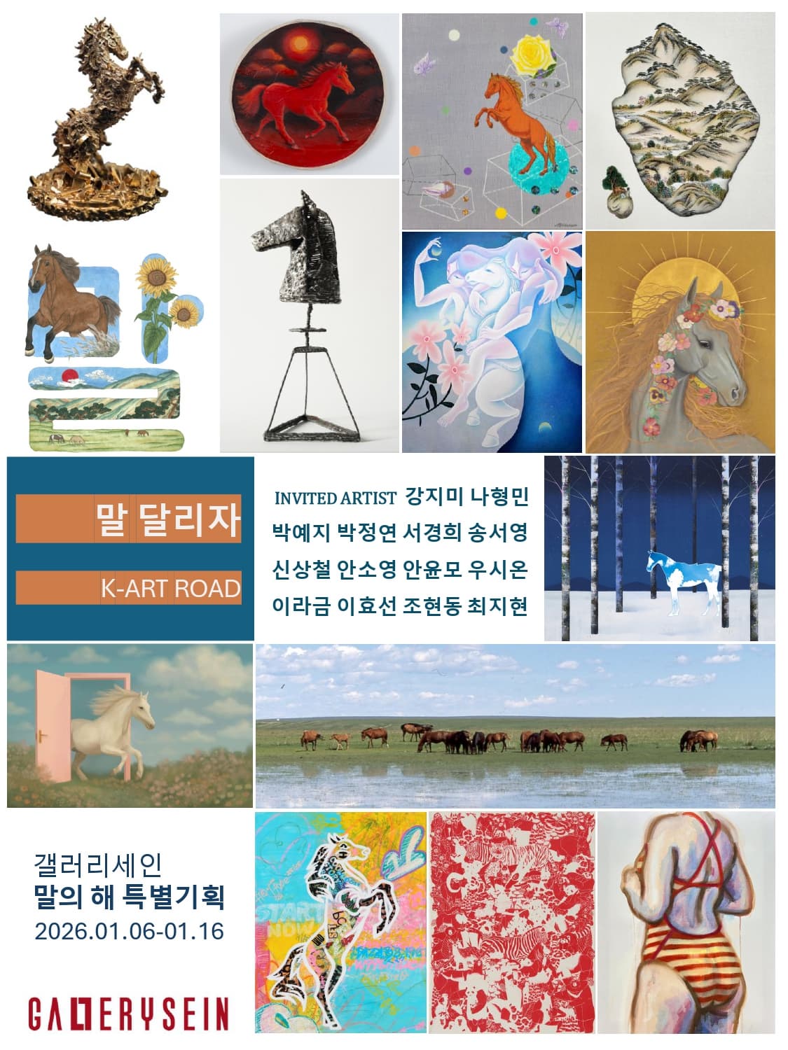 2026 말의 해 특별전 말 달리자 K-Art 포스터