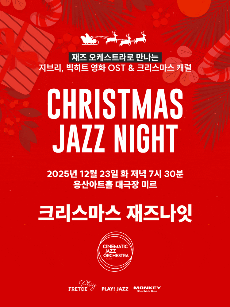 크리스마스 재즈 나잇 CHRISTMAS JAZZ NIGHT