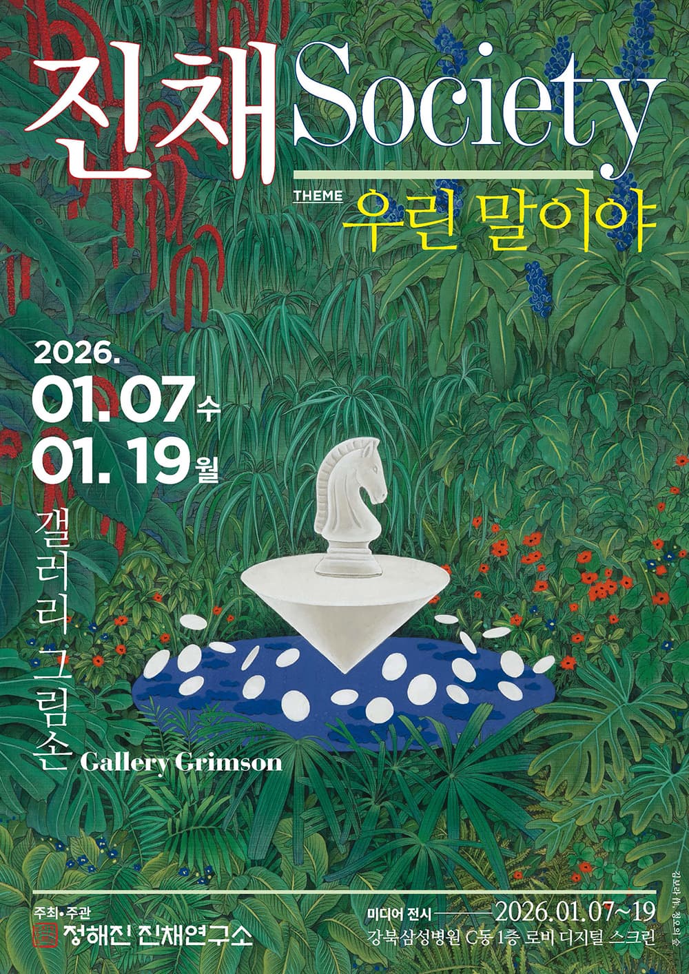 진채Society-우린 말이야 포스터