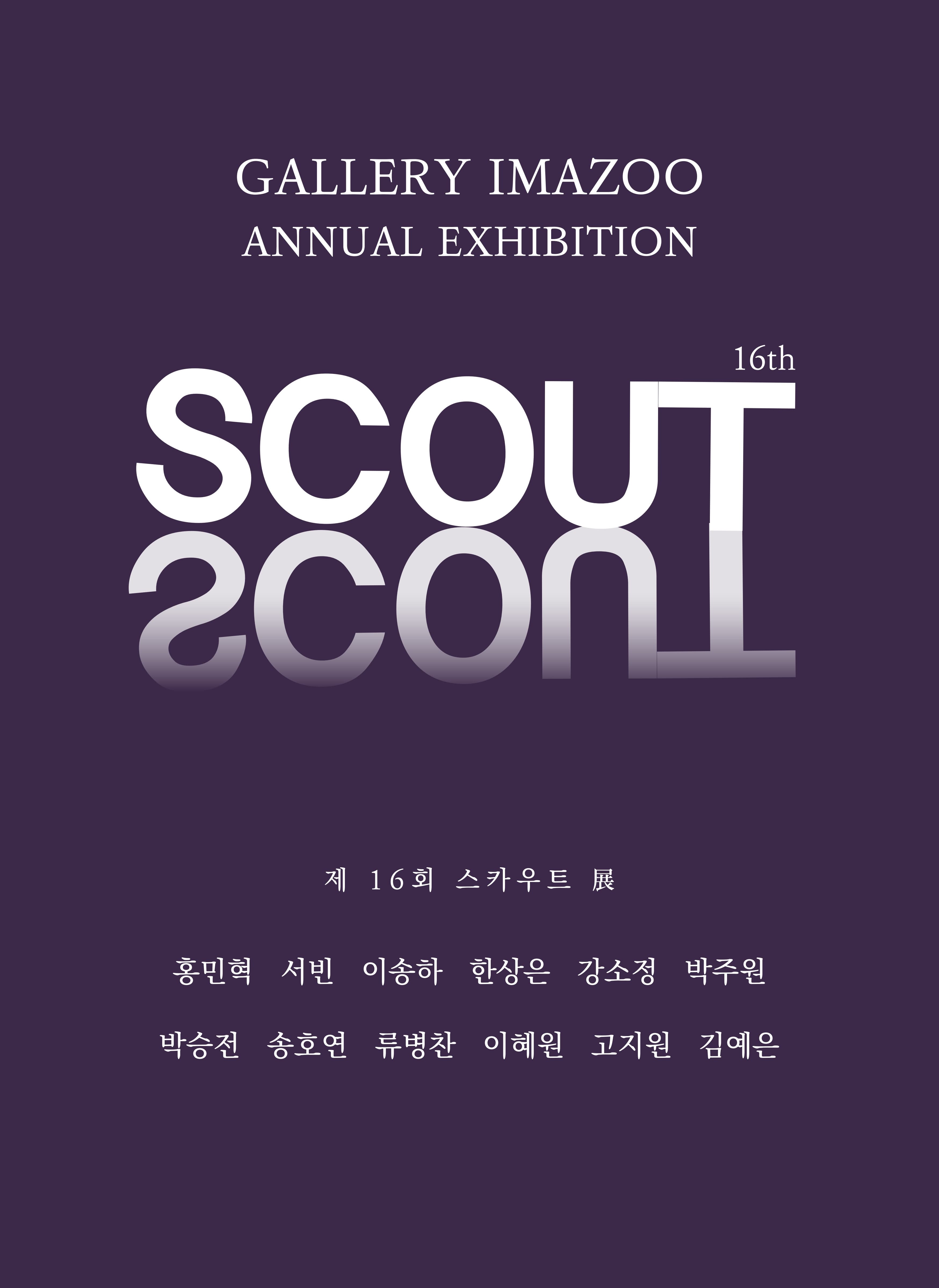 제 16회 스카우트 展 포스터