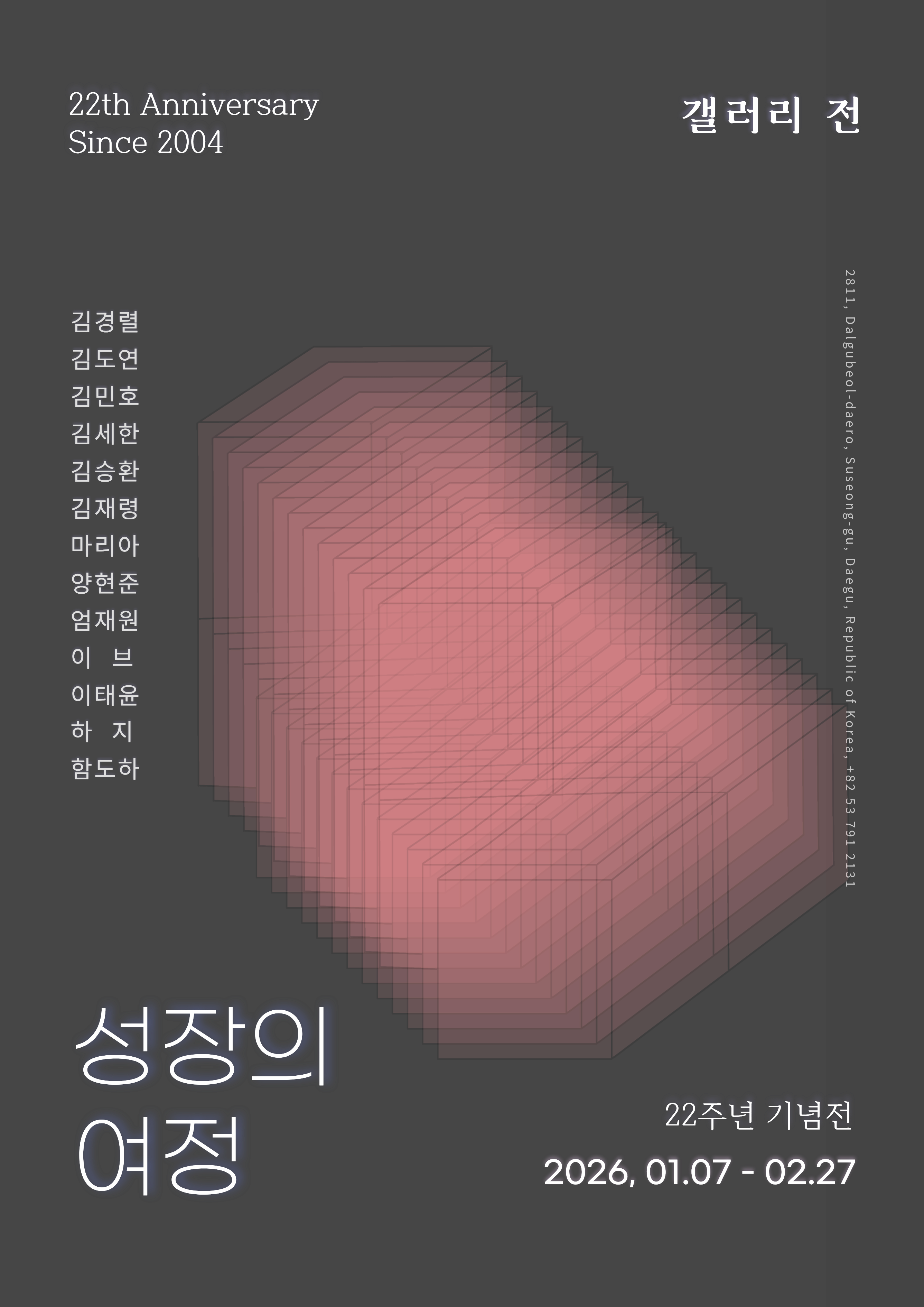 성장의 여정-갤러리전 22주년 특별전 포스터