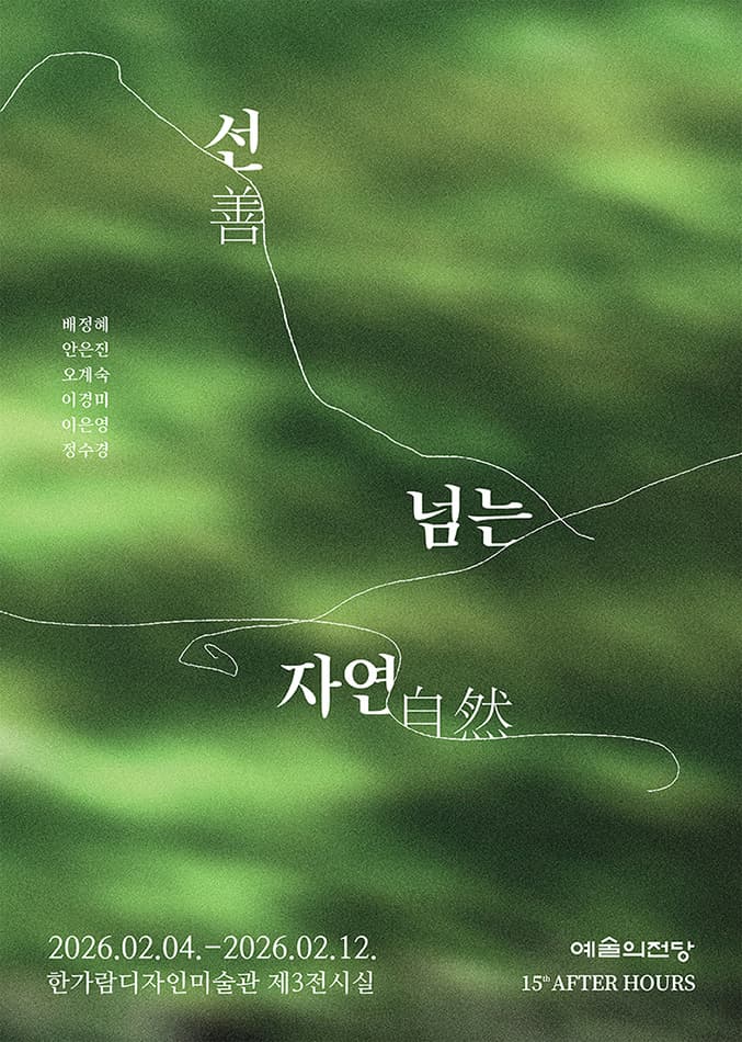 애프터 아워즈 - 선(善)넘는 자연 포스터