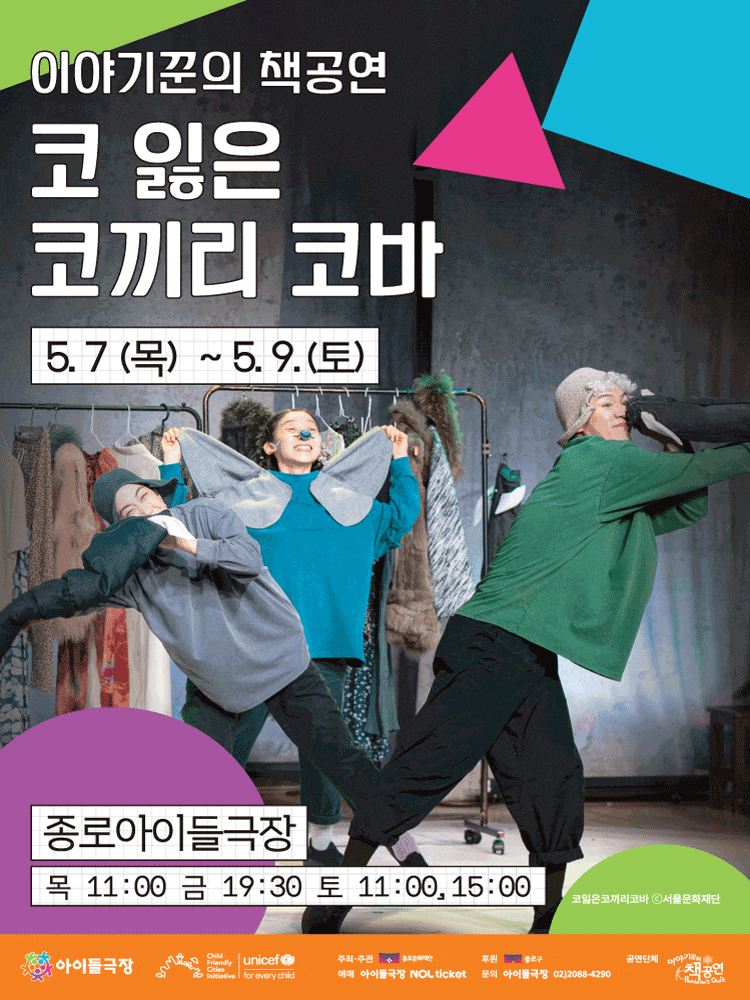 코 잃은 코끼리 코바 | 2026.05.07(목) ~ 2026.05.09(토) 목요일(11:00) 금요일(19:30) 토요일(11:00,15:00) | 종로아이들극장}