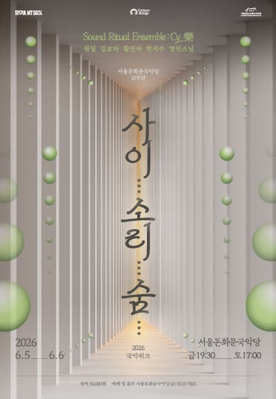 돈화문 국악위크: 사이... 소리... 숨... | 2026.06.05(금) 19:30 ~ 2026.06.06(토) 17:00 | 서울돈화문국악당}