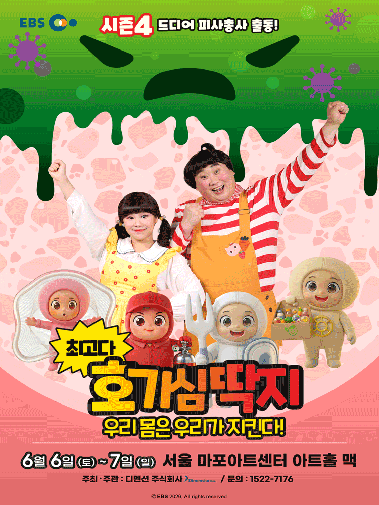 최고다 호기심딱지 시즌4, 피사총사: 우리 몸은 우리가 지킨다! | 2026.06.06(토) ~ 2026.06.07(일) 11:00,14:00,16:30 | 	마포아트센터 아트홀맥}