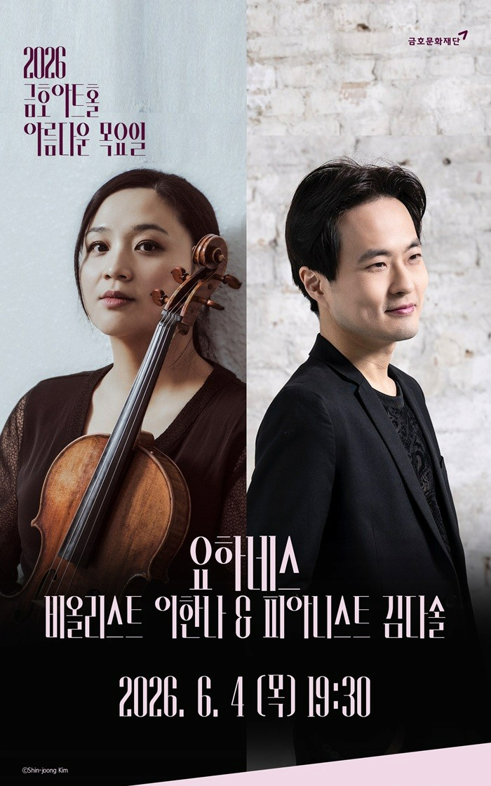 아름다운 목요일 요하네스: 이한나 Viola & 김다솔 Piano | 2026.06.04(목) 19:30 | 금호아트홀 연세}