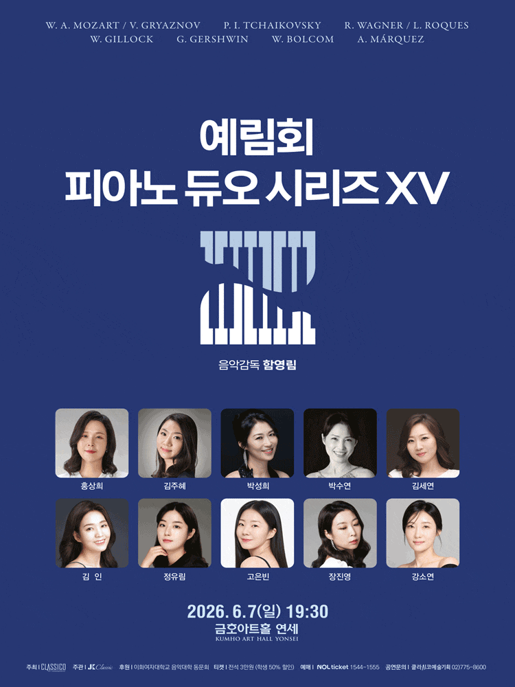 예림회 피아노 듀오 시리즈 XV | 2026.06.07(일) 19:30 | 금호아트홀 연세}